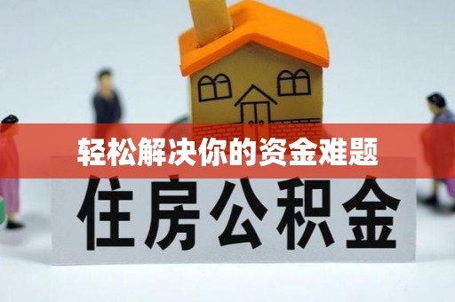 漠河轻松解决你的资金难题