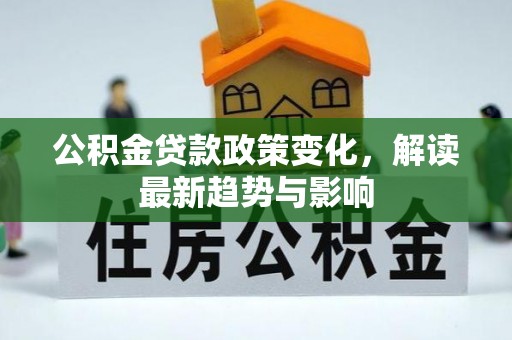 漠河公积金贷款政策变化，解读最新趋势与影响