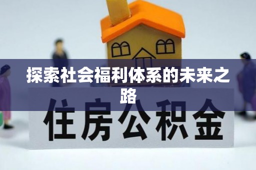 漠河探索社会福利体系的未来之路