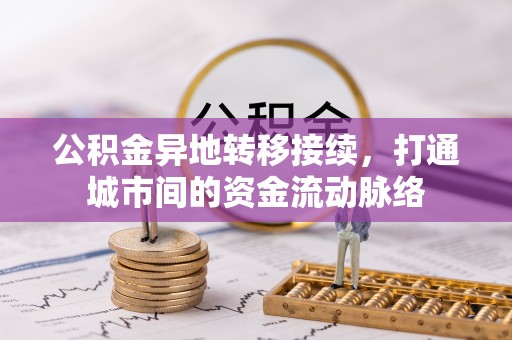 漠河公积金异地转移接续，打通城市间的资金流动脉络