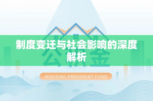 漠河制度变迁与社会影响的深度解析