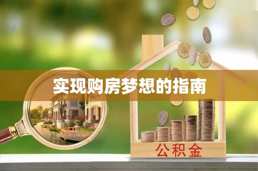漠河实现购房梦想的指南