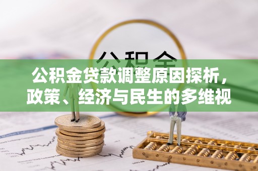 漠河公积金贷款调整原因探析，政策、经济与民生的多维视角