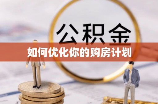 漠河如何优化你的购房计划