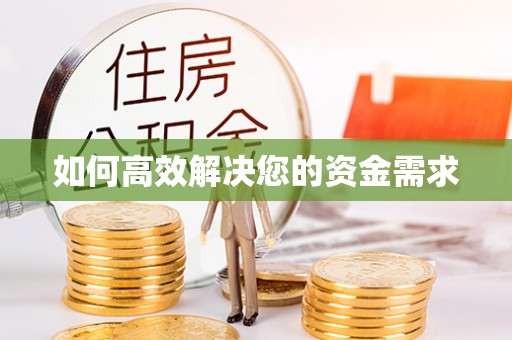 漠河如何高效解决您的资金需求
