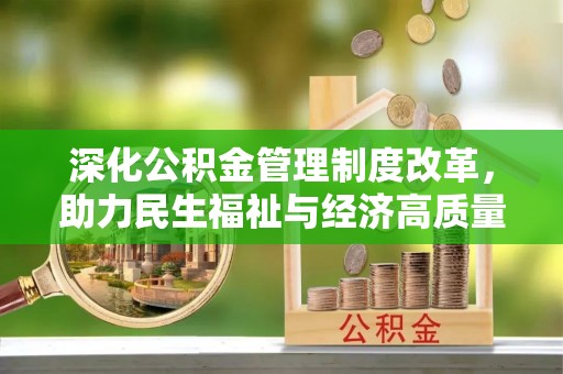 漠河深化公积金管理制度改革，助力民生福祉与经济高质量发展