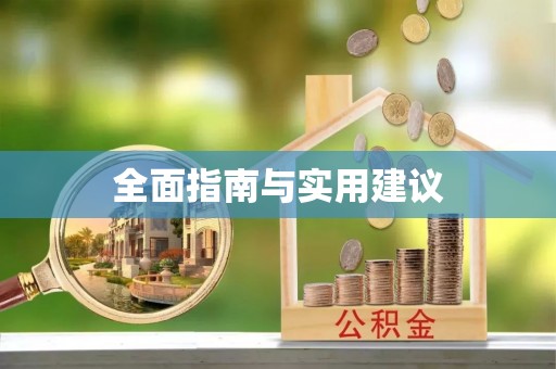 漠河全面指南与实用建议