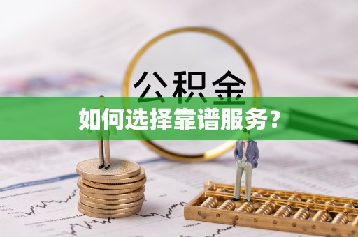 漠河如何选择靠谱服务？