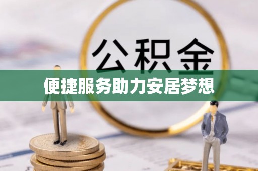 漠河便捷服务助力安居梦想