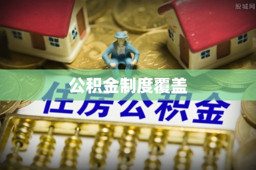 漠河公积金制度覆盖