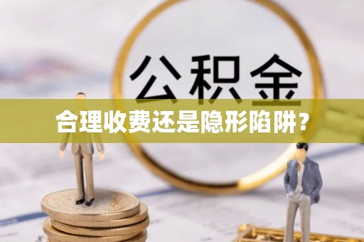 漠河合理收费还是隐形陷阱？