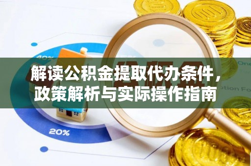漠河解读公积金提取代办条件，政策解析与实际操作指南