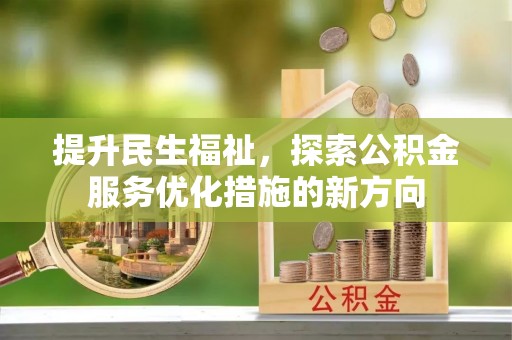 漠河提升民生福祉，探索公积金服务优化措施的新方向