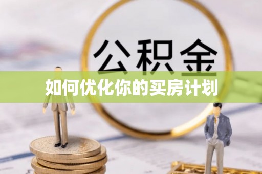 漠河如何优化你的买房计划