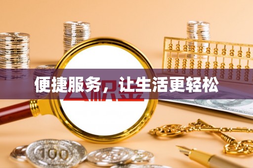 漠河便捷服务，让生活更轻松