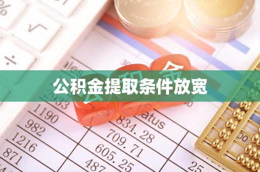 漠河公积金提取条件放宽