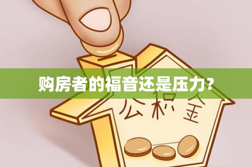 漠河购房者的福音还是压力？