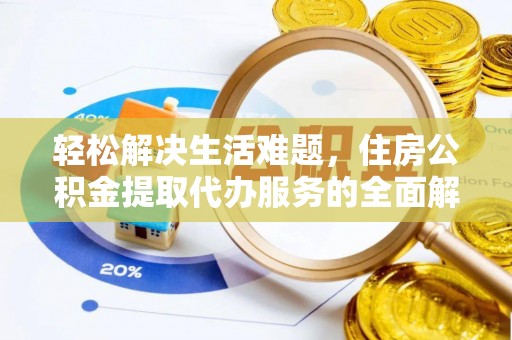 漠河轻松解决生活难题，住房公积金提取代办服务的全面解析