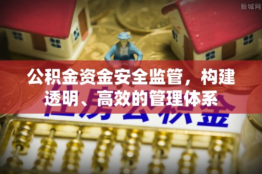 漠河公积金资金安全监管，构建透明、高效的管理体系