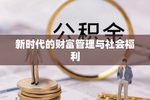 漠河新时代的财富管理与社会福利