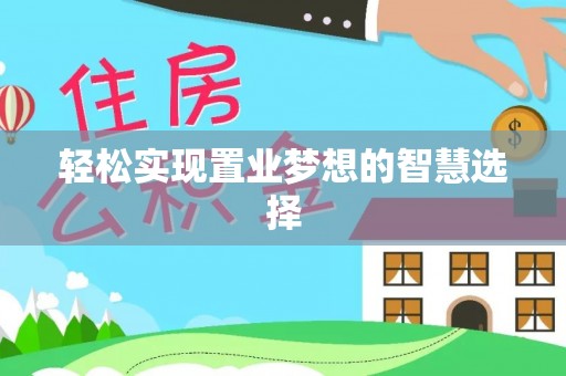 漠河轻松实现置业梦想的智慧选择