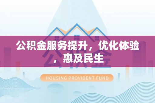 漠河公积金服务提升，优化体验，惠及民生