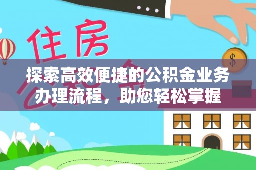 漠河探索高效便捷的公积金业务办理流程，助您轻松掌握