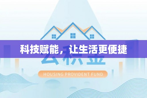 漠河科技赋能，让生活更便捷
