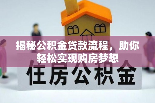 漠河揭秘公积金贷款流程，助你轻松实现购房梦想