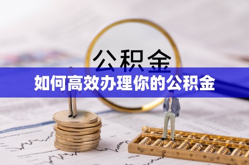 漠河如何高效办理你的公积金