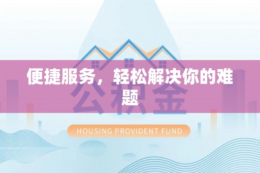 漠河便捷服务，轻松解决你的难题