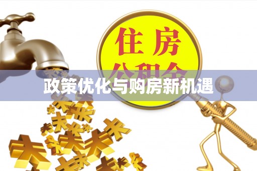 漠河政策优化与购房新机遇