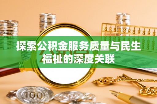 漠河探索公积金服务质量与民生福祉的深度关联