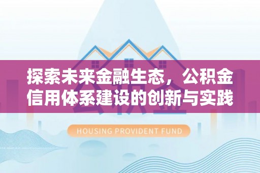 漠河探索未来金融生态，公积金信用体系建设的创新与实践