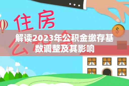 漠河解读2023年公积金缴存基数调整及其影响