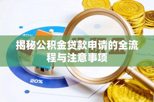 漠河揭秘公积金贷款申请的全流程与注意事项