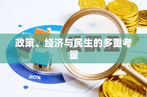 漠河政策、经济与民生的多重考量