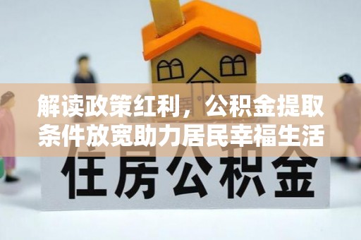 漠河解读政策红利，公积金提取条件放宽助力居民幸福生活