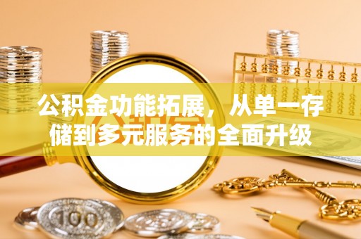 漠河公积金功能拓展，从单一存储到多元服务的全面升级