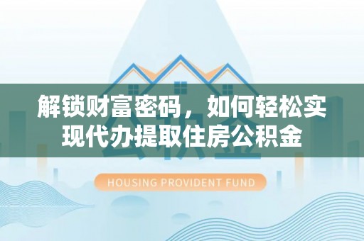 漠河解锁财富密码，如何轻松实现代办提取住房公积金