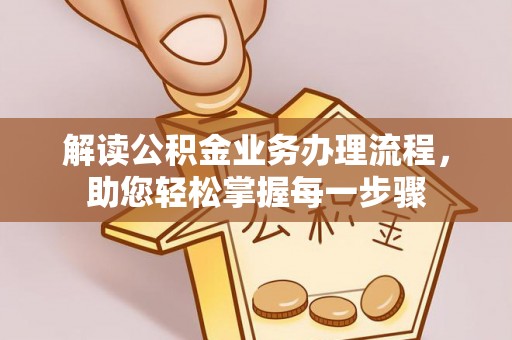 漠河解读公积金业务办理流程，助您轻松掌握每一步骤