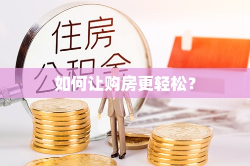 漠河如何让购房更轻松？