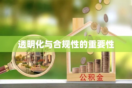 漠河透明化与合规性的重要性