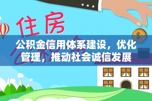 漠河公积金信用体系建设，优化管理，推动社会诚信发展