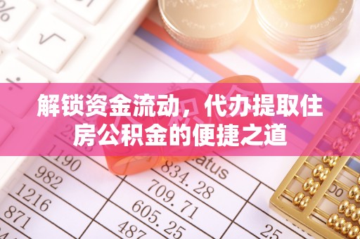 漠河解锁资金流动，代办提取住房公积金的便捷之道