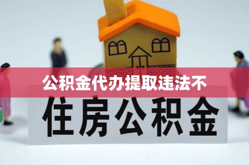 漠河公积金代办提取违法不