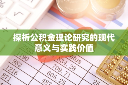 漠河探析公积金理论研究的现代意义与实践价值
