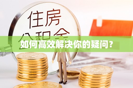 漠河如何高效解决你的疑问？