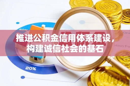 漠河推进公积金信用体系建设，构建诚信社会的基石