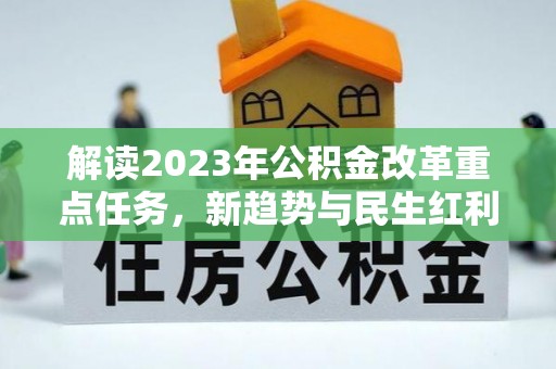 漠河解读2023年公积金改革重点任务，新趋势与民生红利